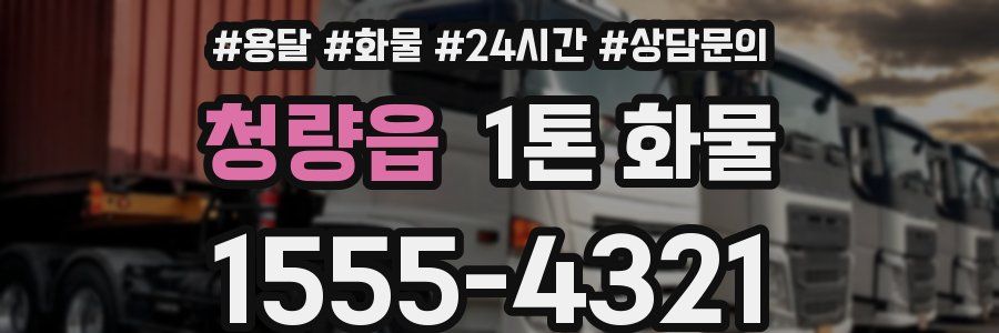 청량읍 1톤 화물