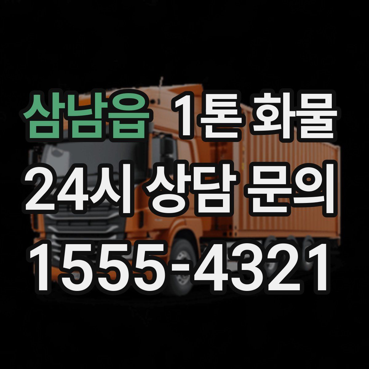 삼남읍 1톤 화물