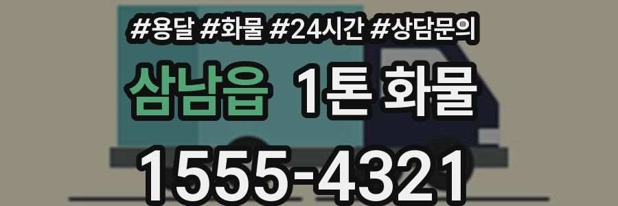 삼남읍 1톤 화물