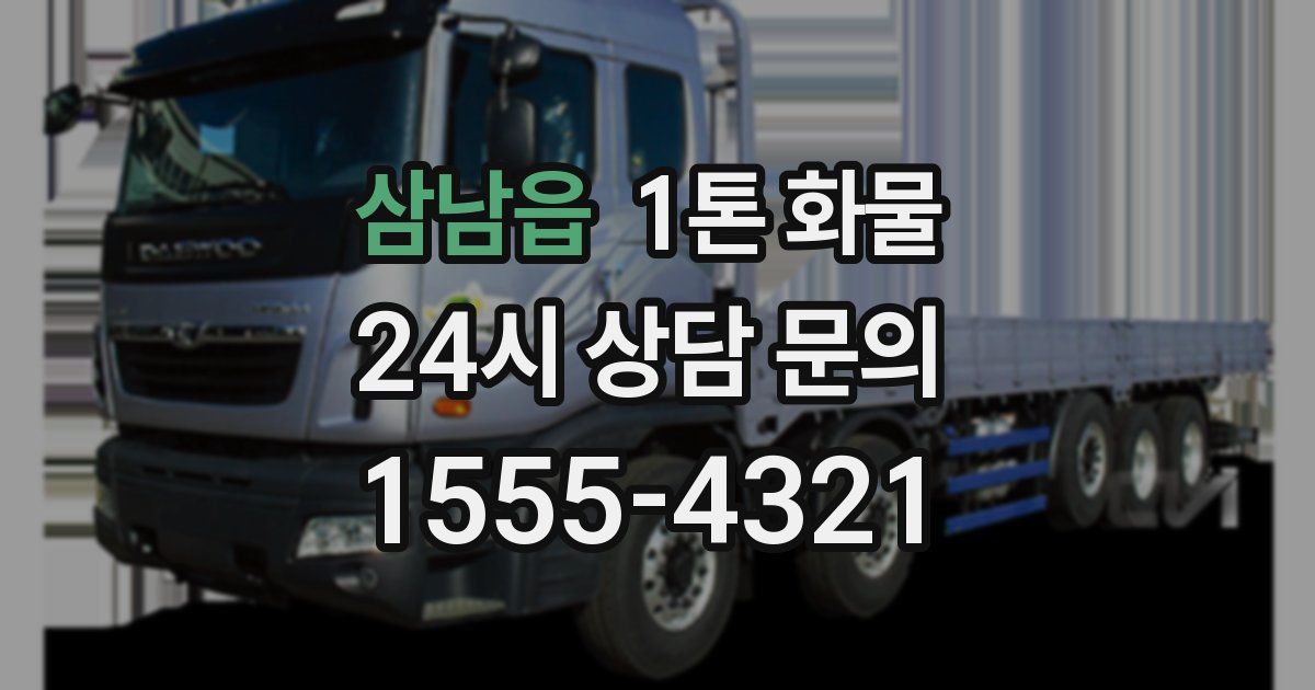 삼남읍 1톤 화물