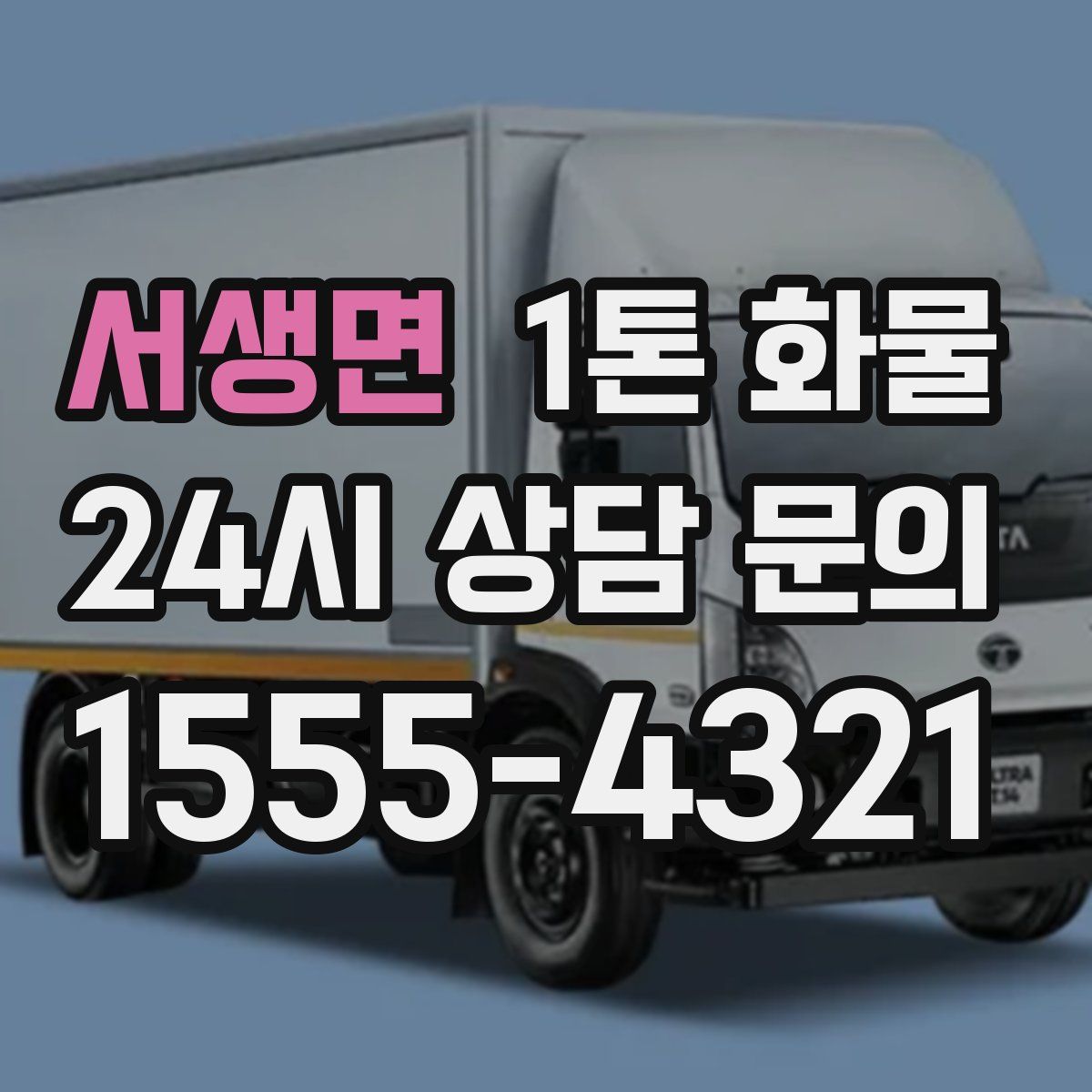 서생면 1톤 화물