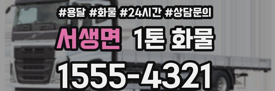 서생면 1톤 화물