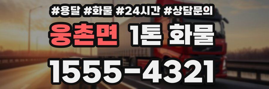 웅촌면 1톤 화물