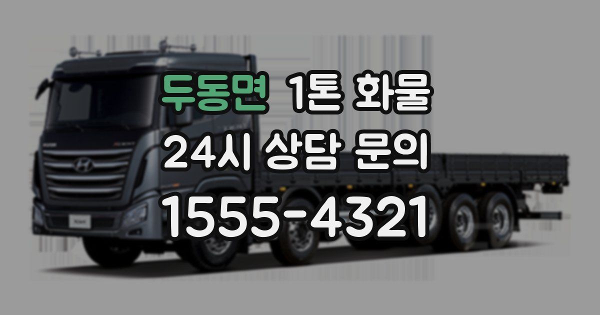 두동면 1톤 화물