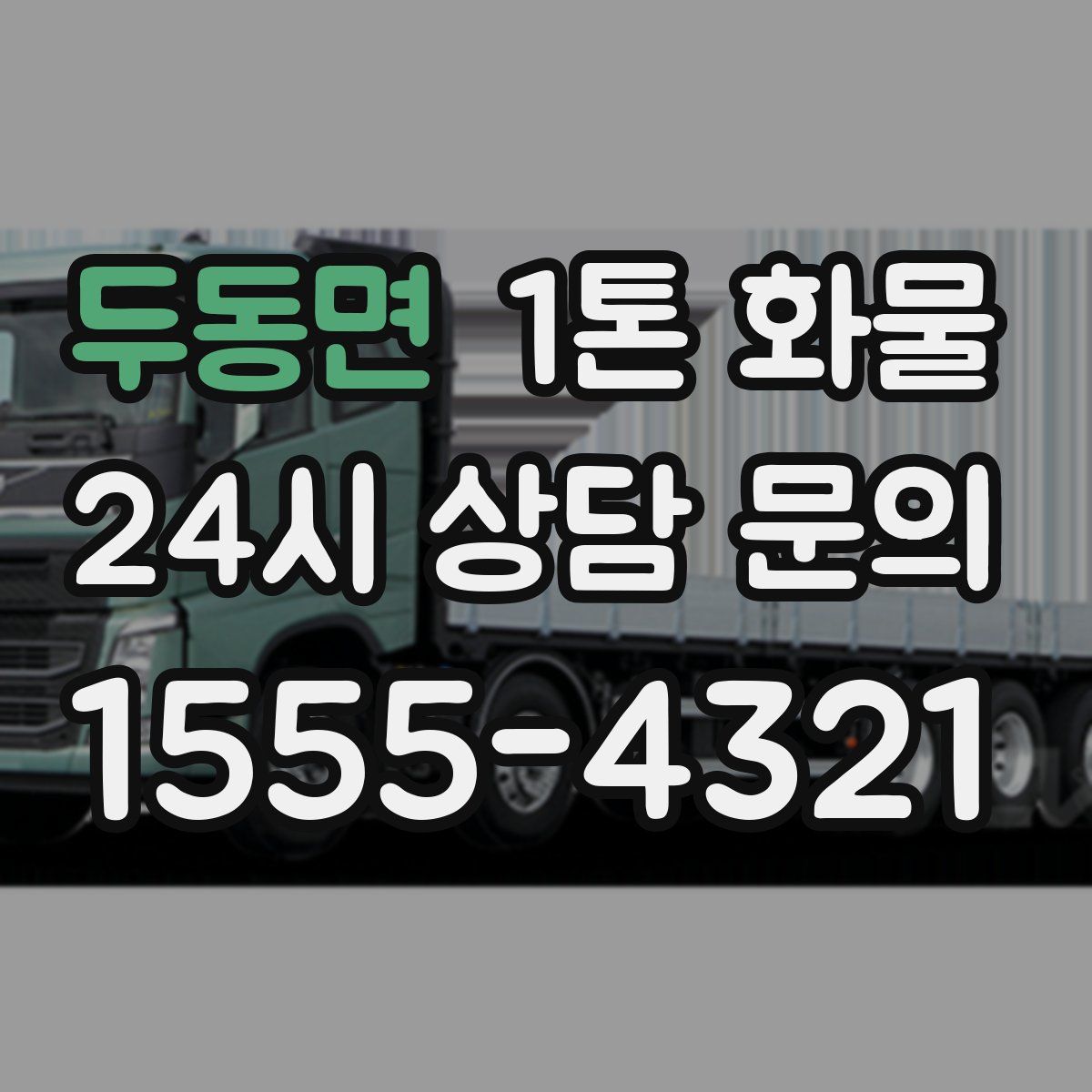 두동면 1톤 화물