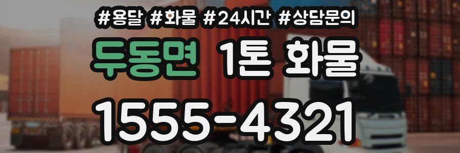 두동면 1톤 화물