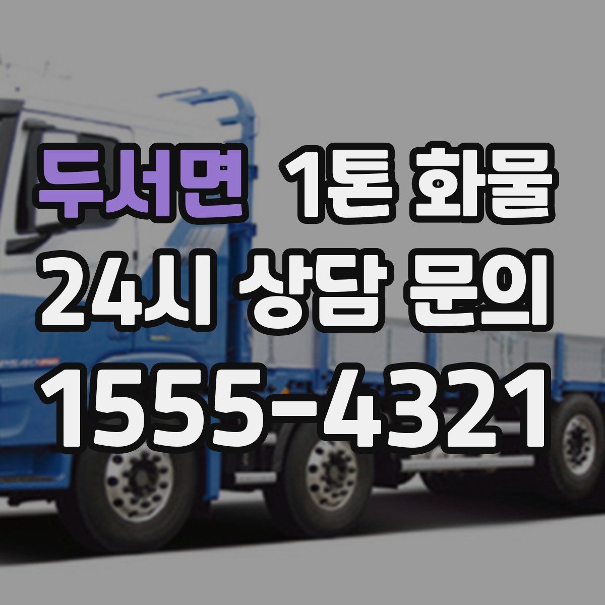 두서면 1톤 화물