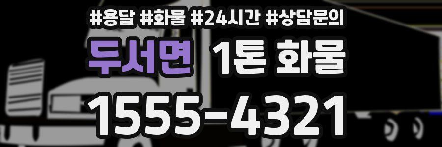 두서면 1톤 화물