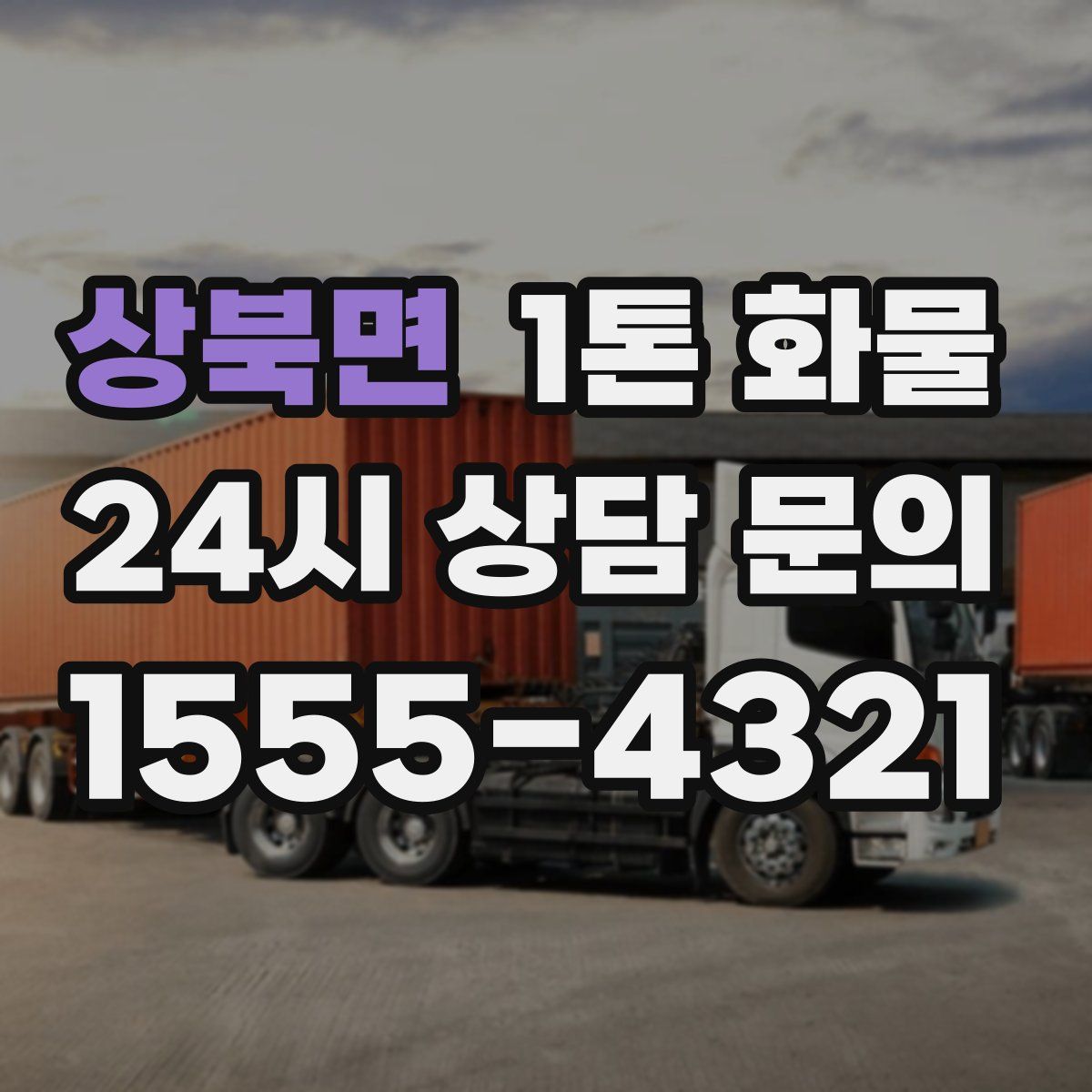 상북면 1톤 화물