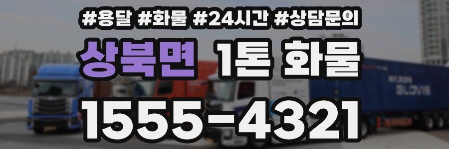 상북면 1톤 화물