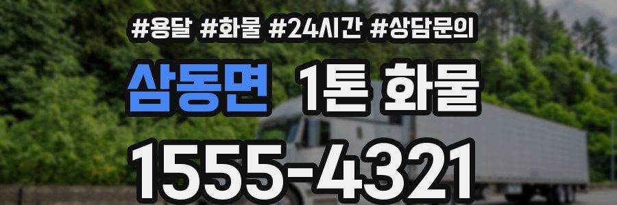 삼동면 1톤 화물