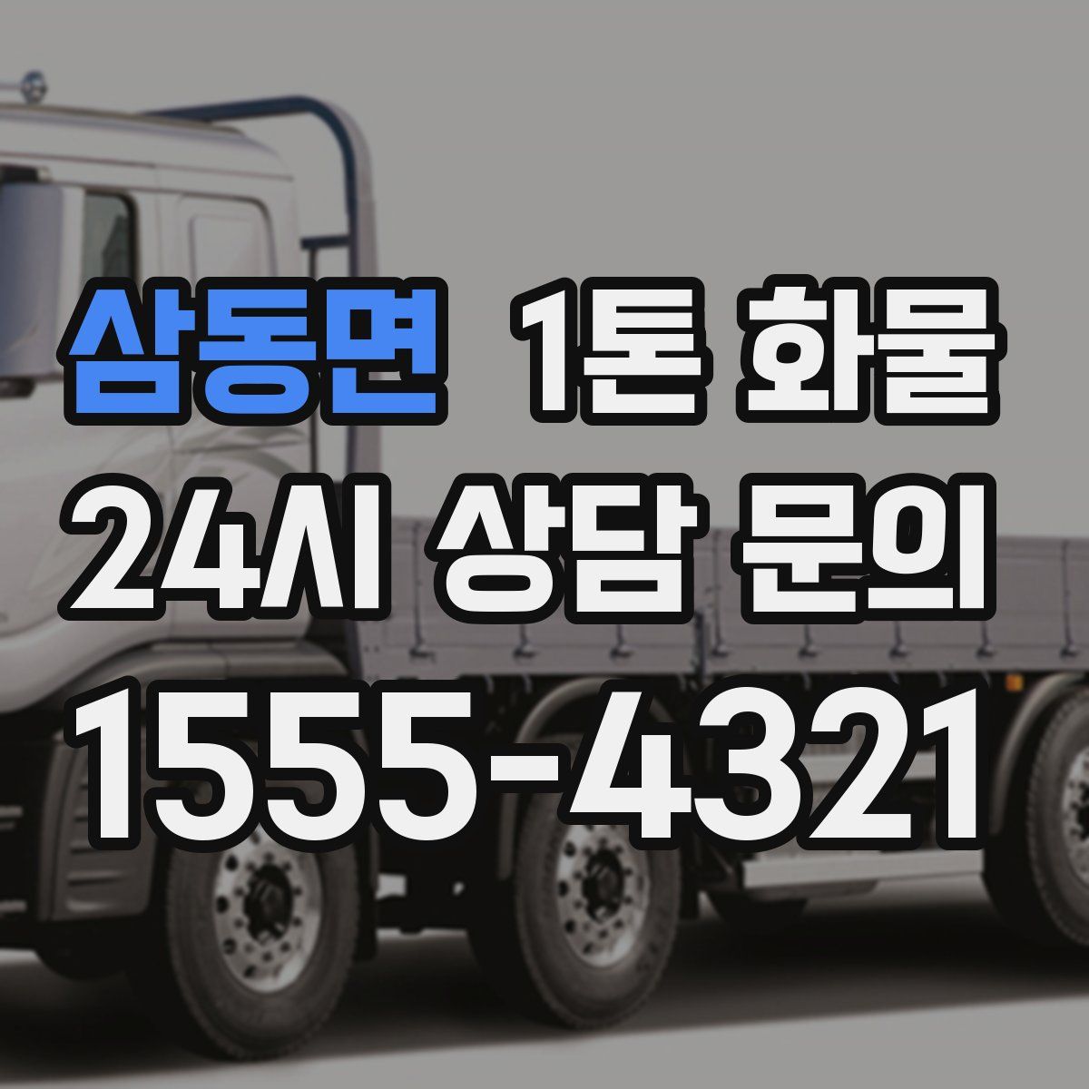 삼동면 1톤 화물