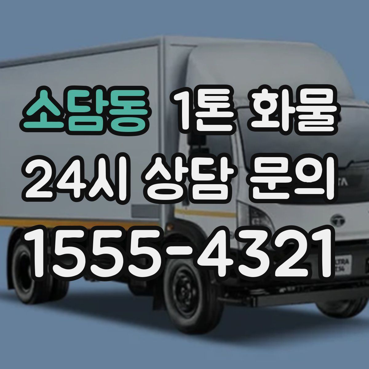 소담동 1톤 화물