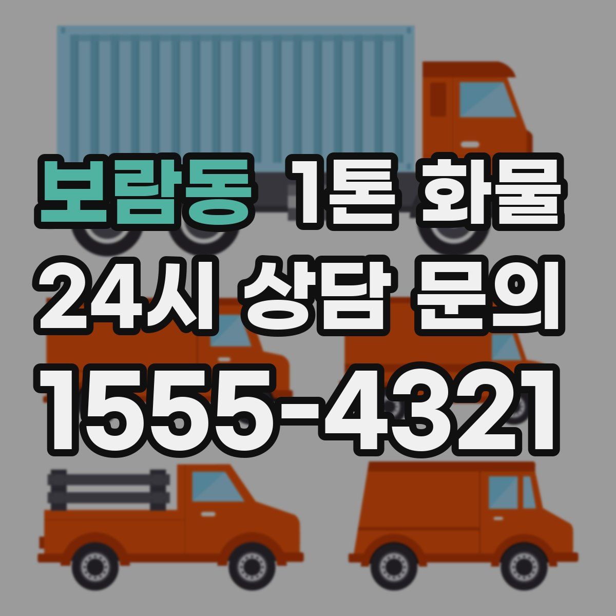 보람동 1톤 화물