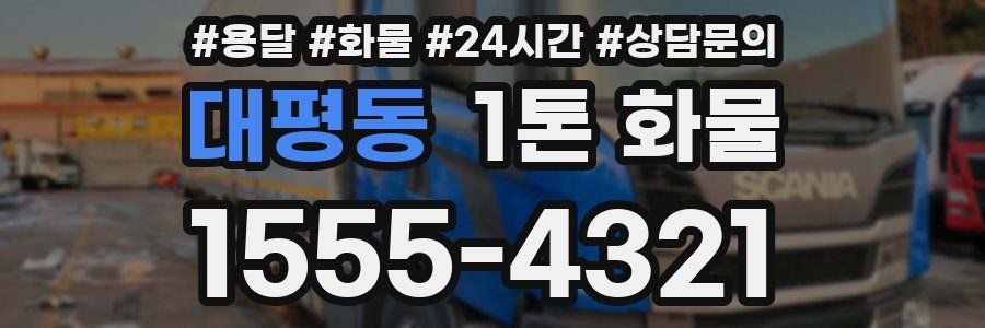 대평동 1톤 화물