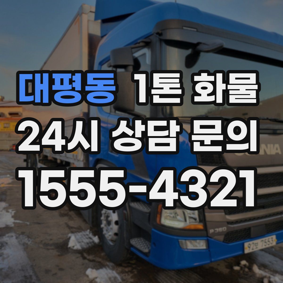대평동 1톤 화물