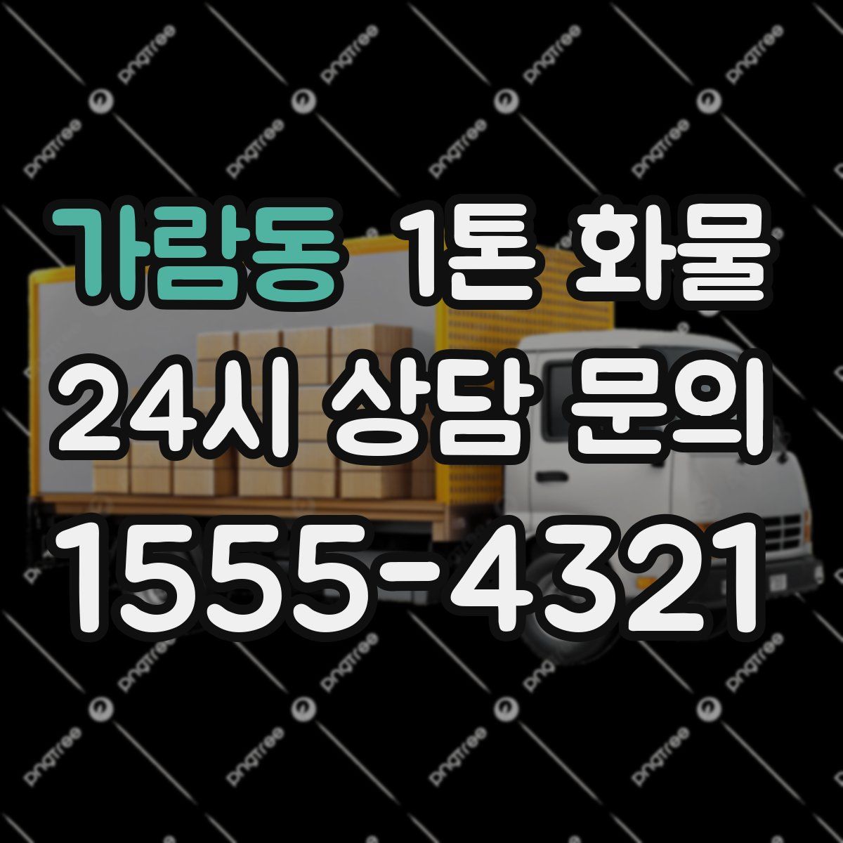 가람동 1톤 화물