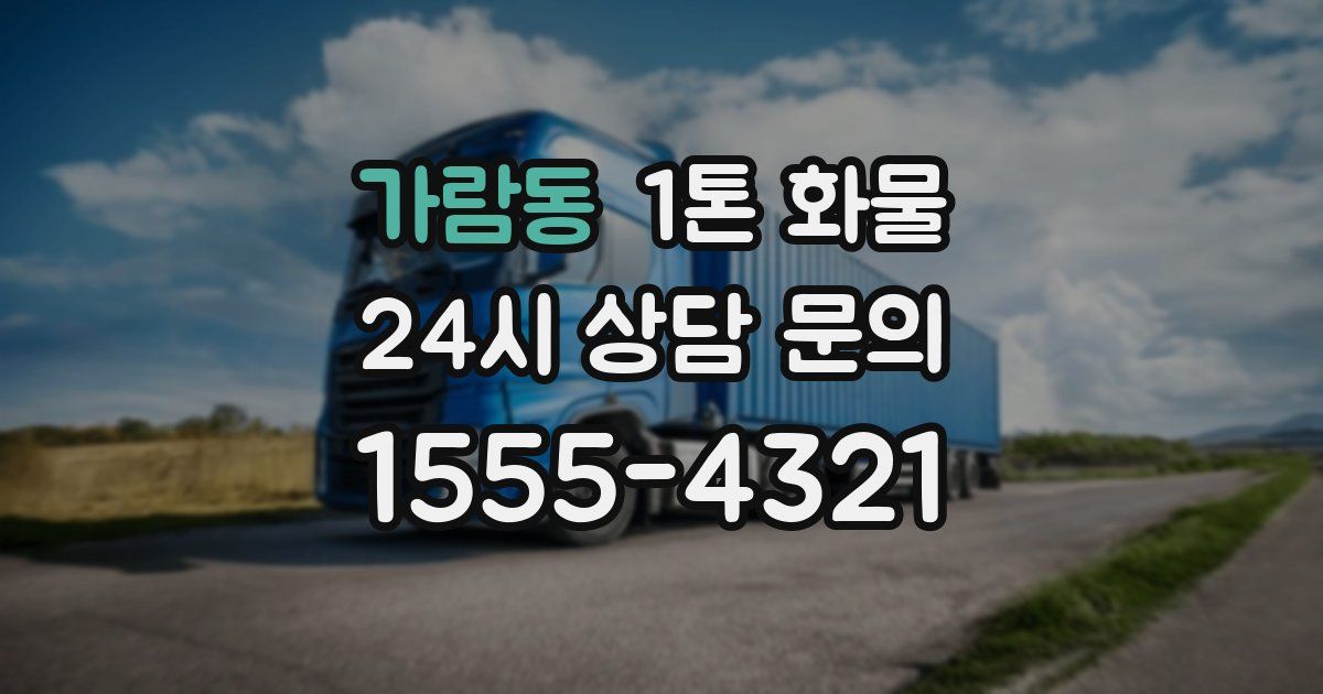 가람동 1톤 화물