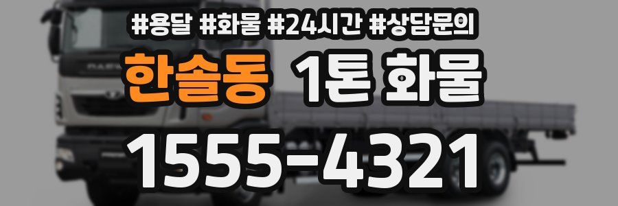 한솔동 1톤 화물