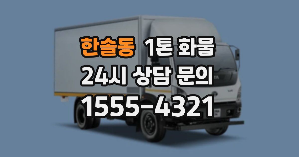 한솔동 1톤 화물