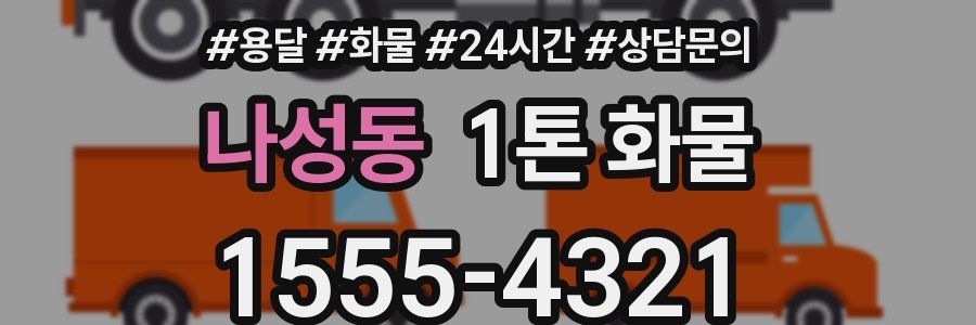 나성동 1톤 화물