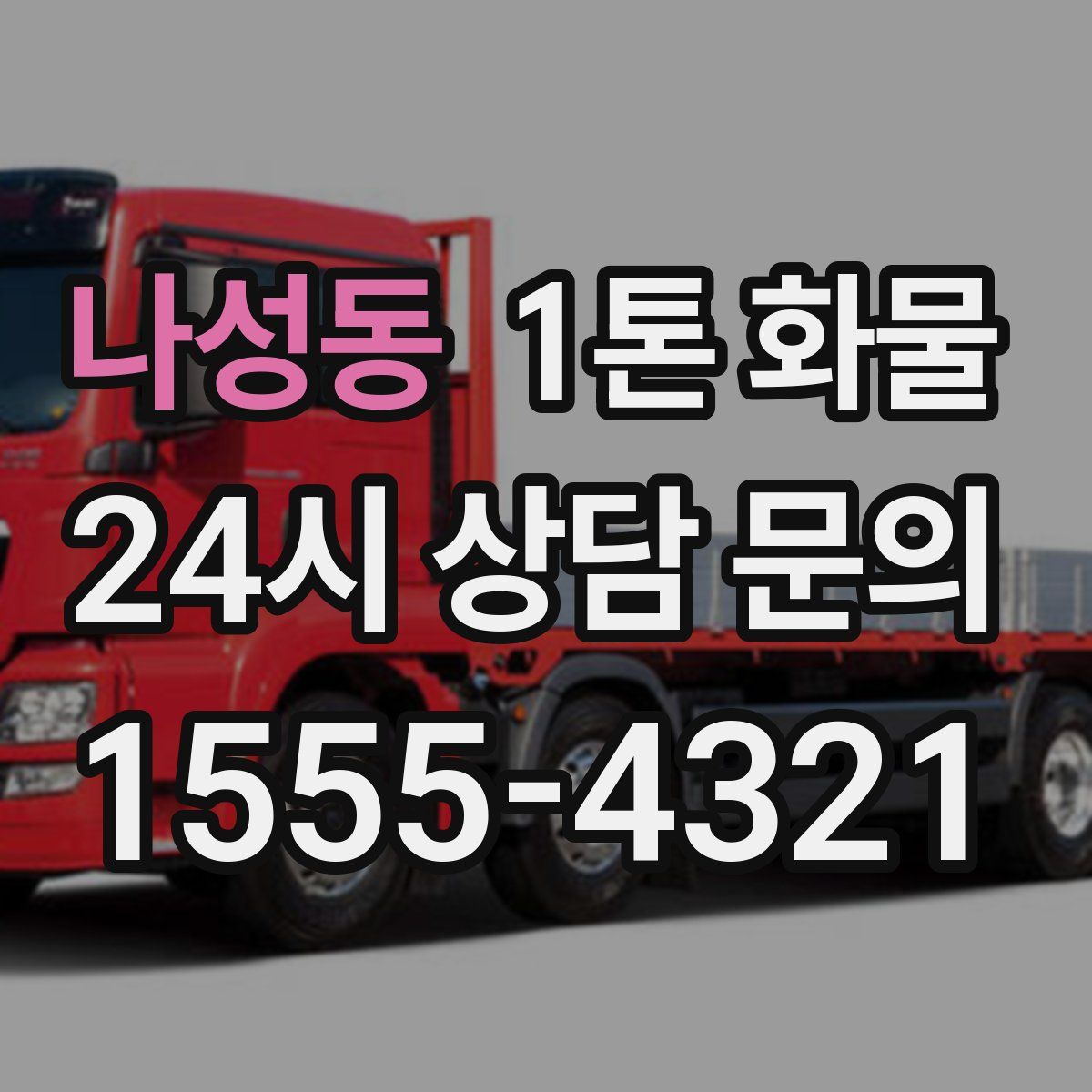나성동 1톤 화물