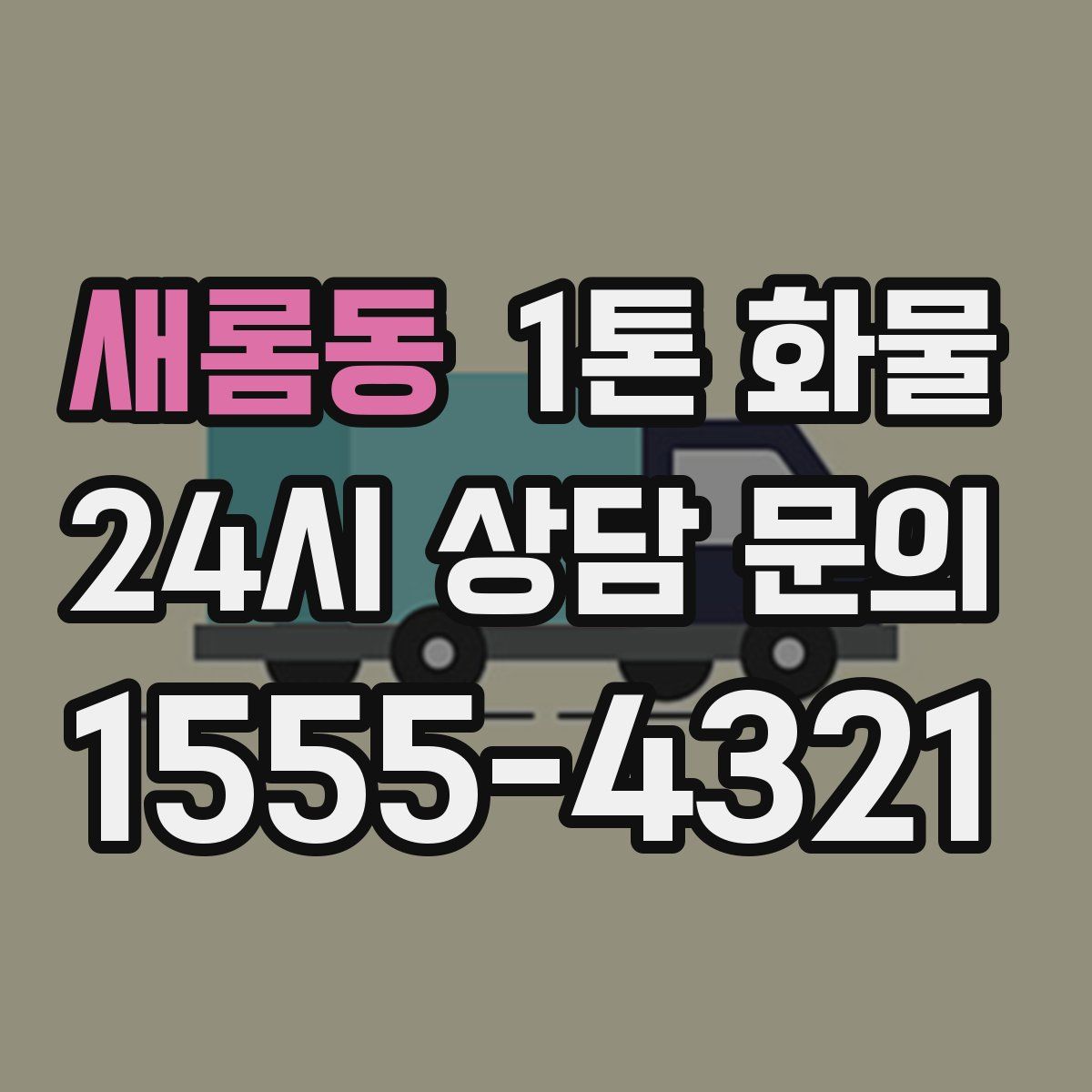 새롬동 1톤 화물