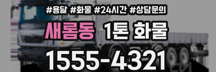 새롬동 1톤 화물