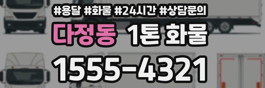 다정동 1톤 화물