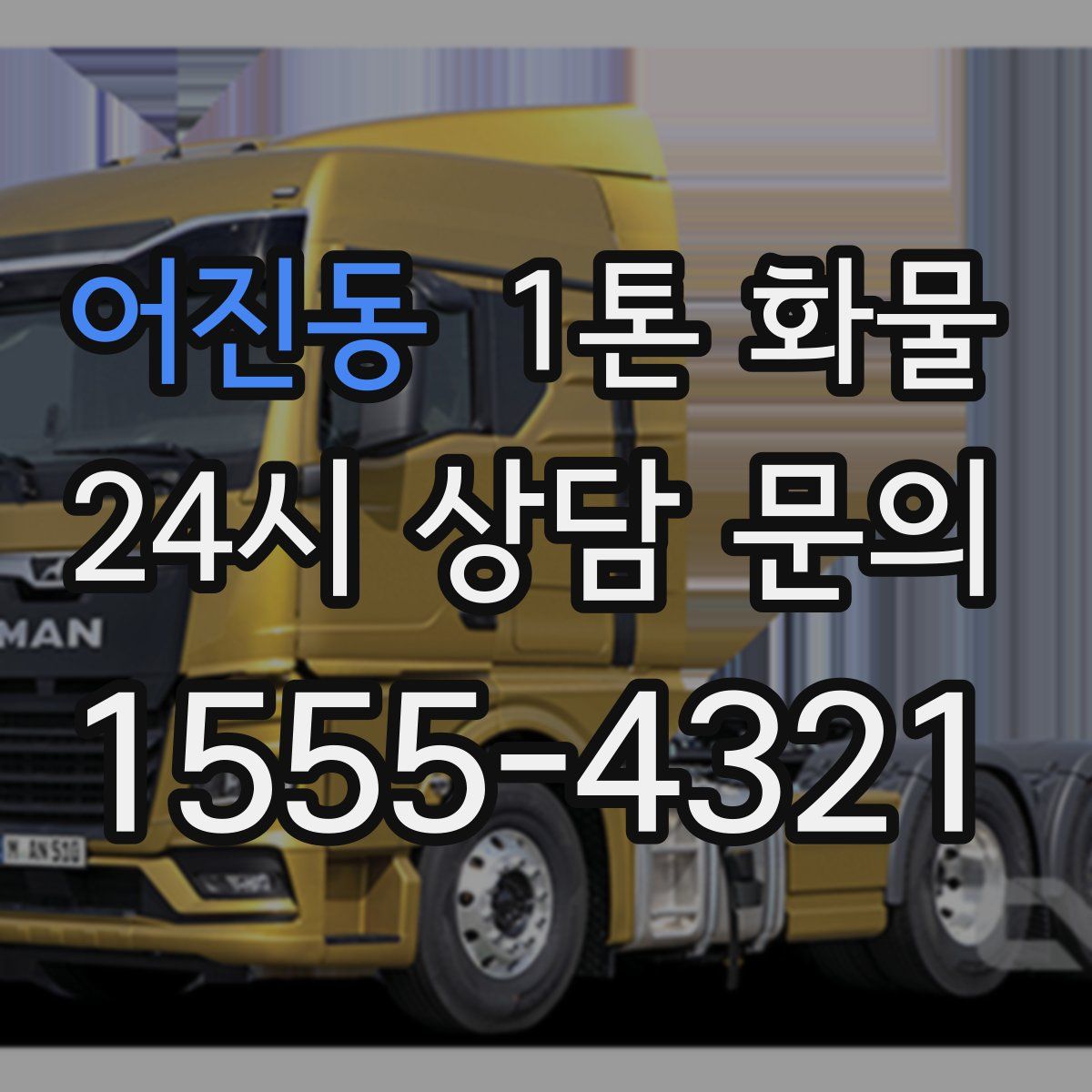 어진동 1톤 화물