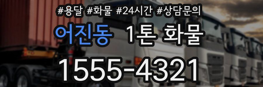 어진동 1톤 화물