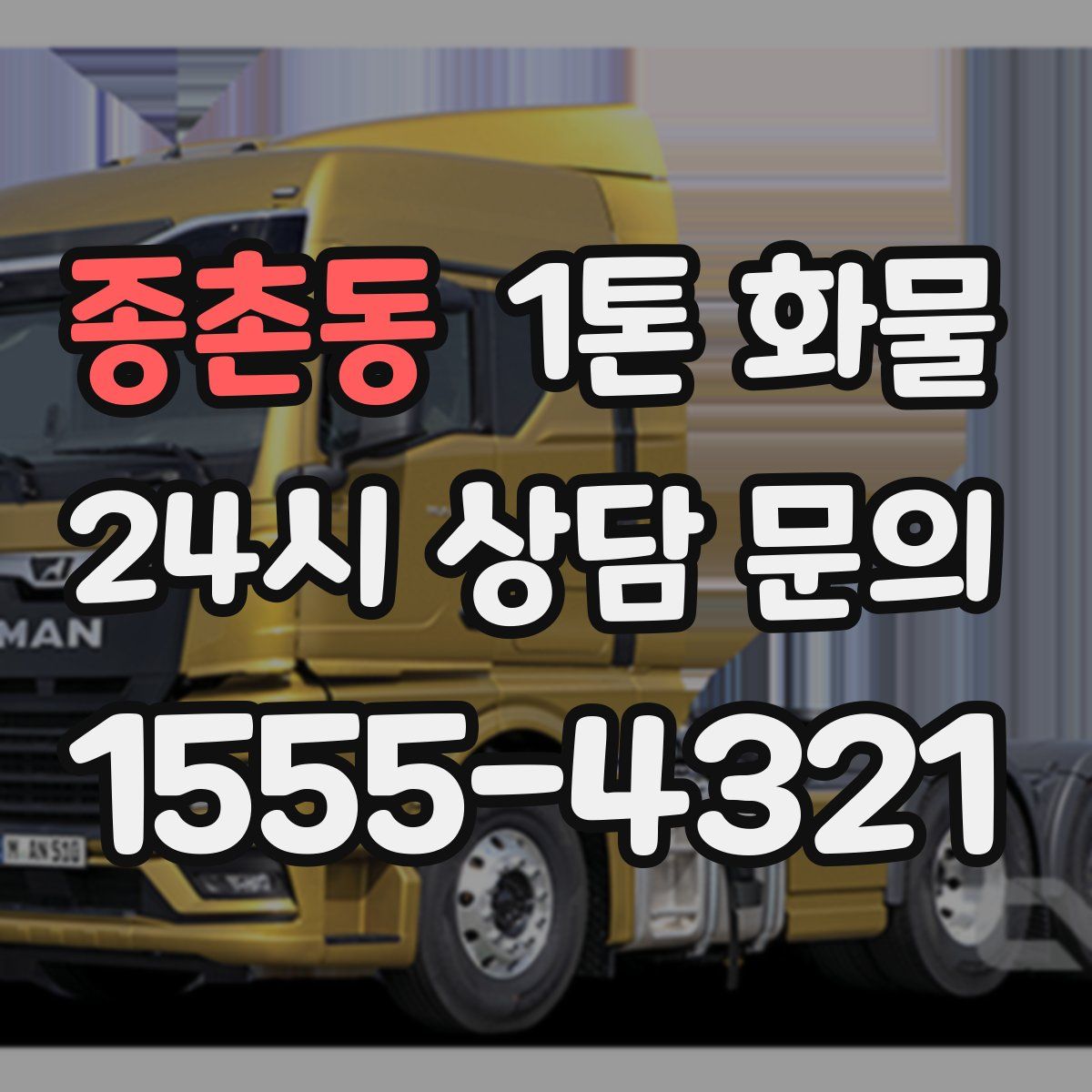 종촌동 1톤 화물
