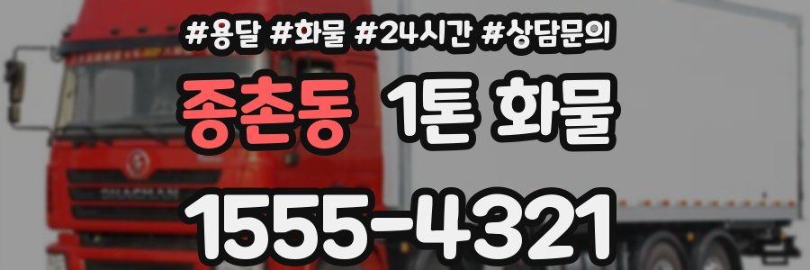 종촌동 1톤 화물