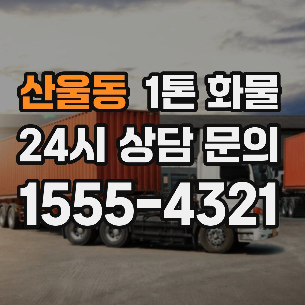 산울동 1톤 화물