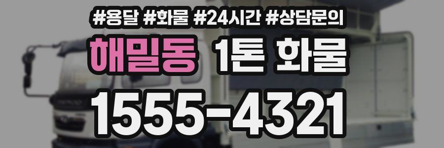 해밀동 1톤 화물