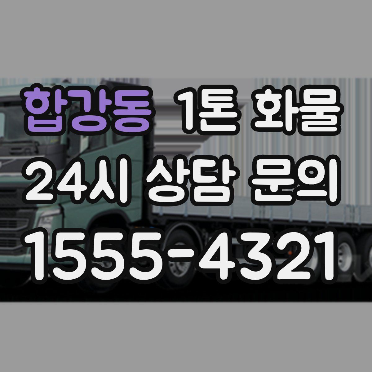 합강동 1톤 화물