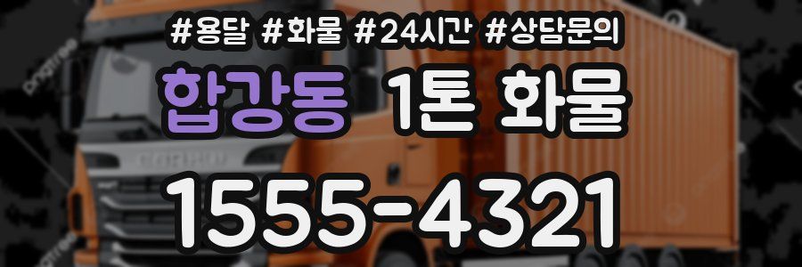 합강동 1톤 화물