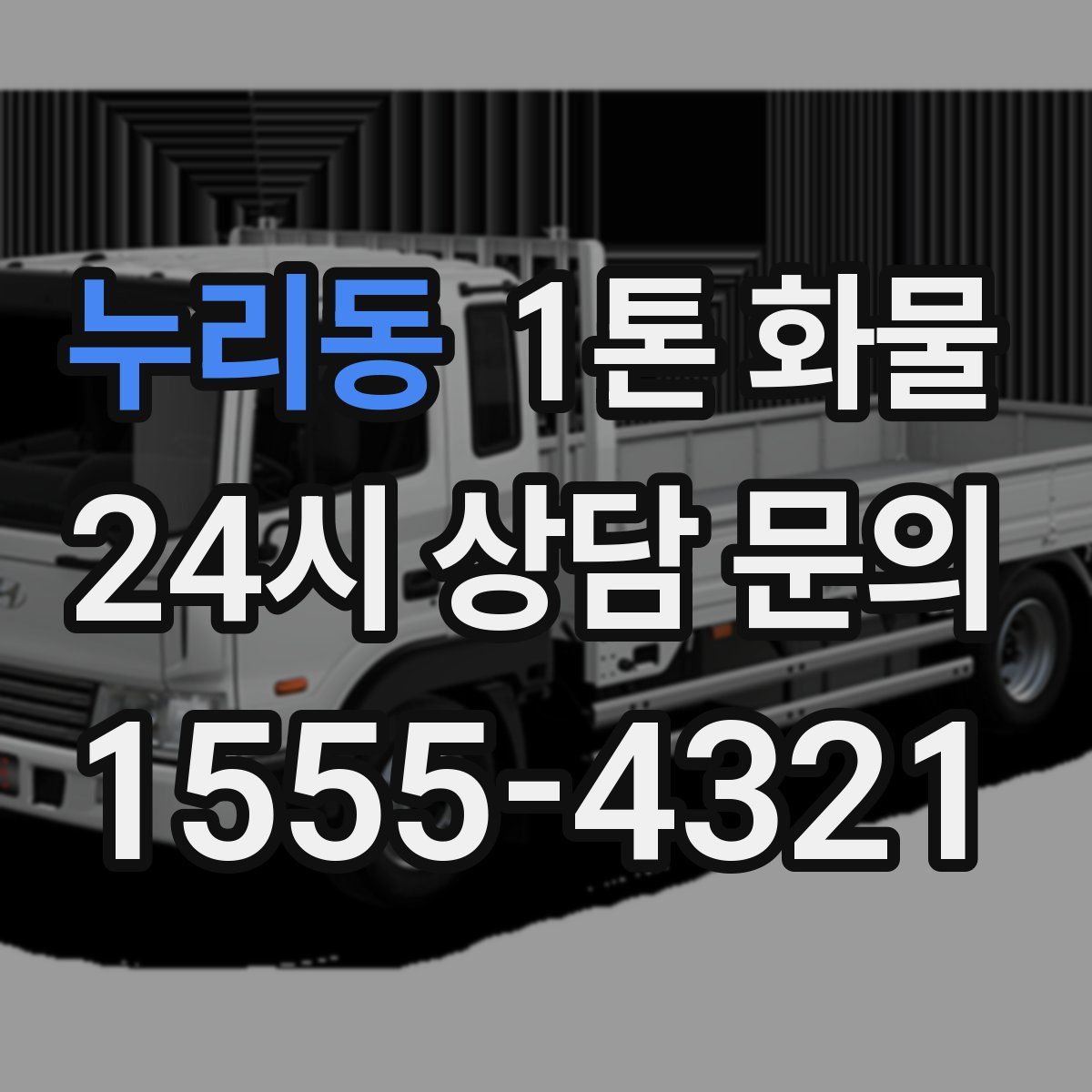누리동 1톤 화물