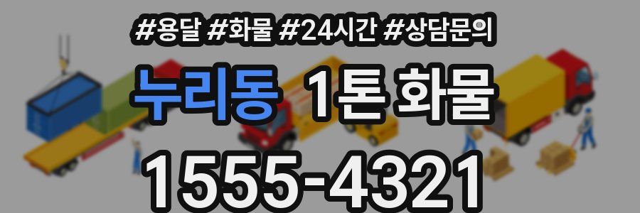 누리동 1톤 화물