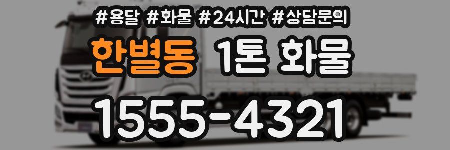 한별동 1톤 화물