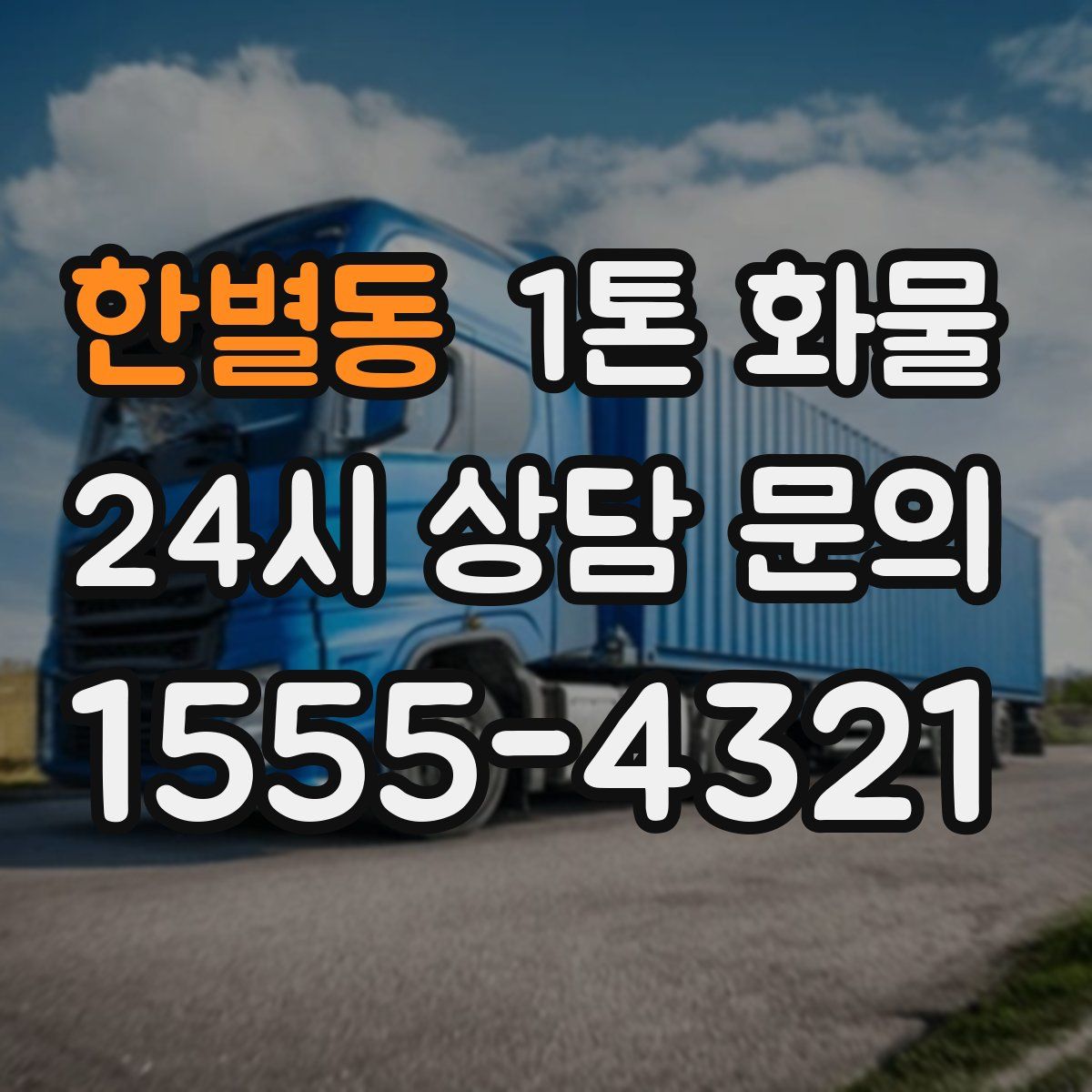 한별동 1톤 화물