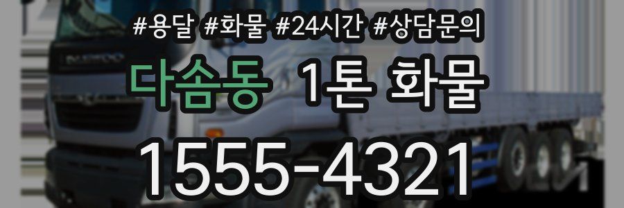 다솜동 1톤 화물