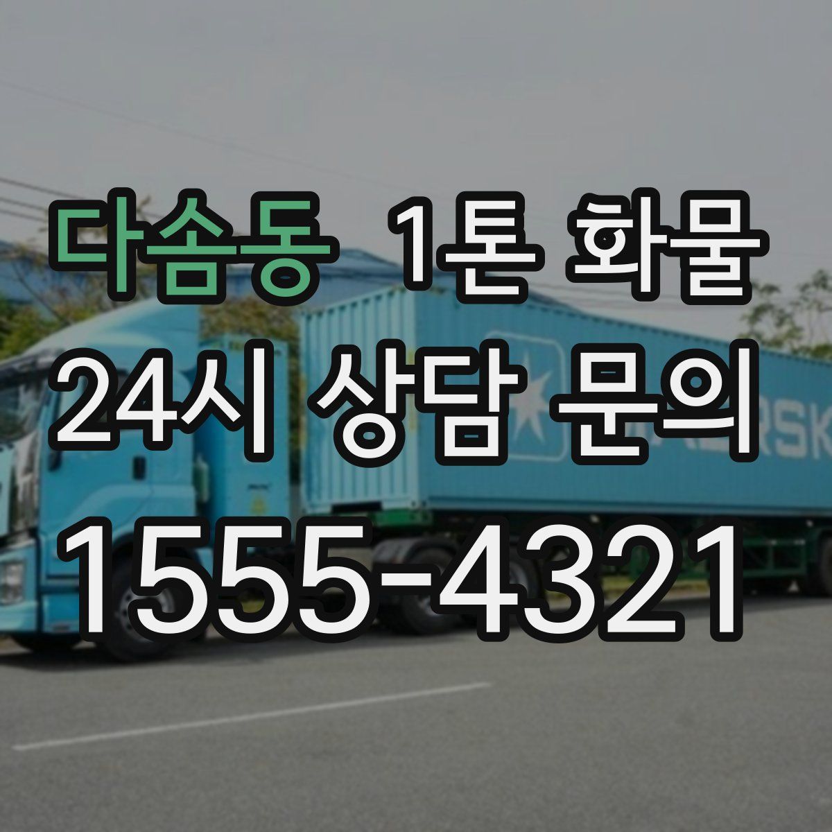 다솜동 1톤 화물