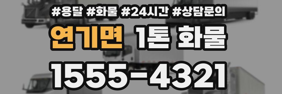 연기면 1톤 화물