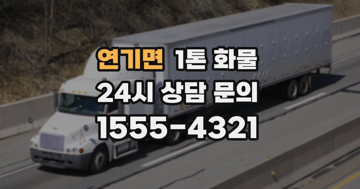 연기면 1톤 화물