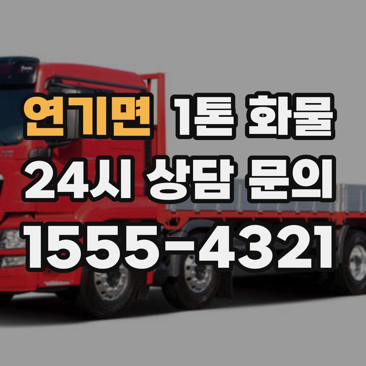 연기면 1톤 화물