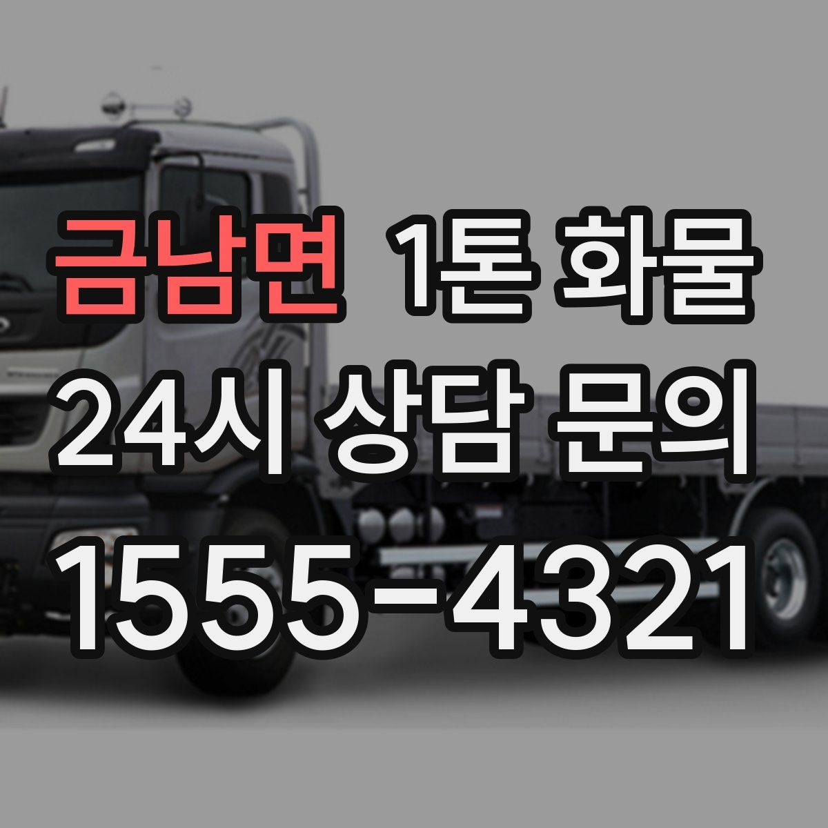 금남면 1톤 화물