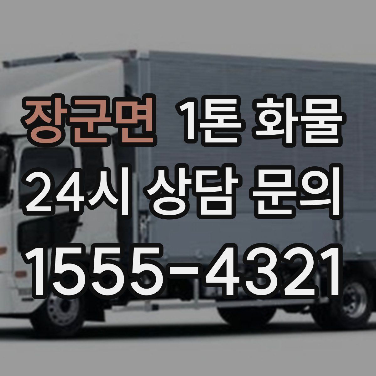 장군면 1톤 화물