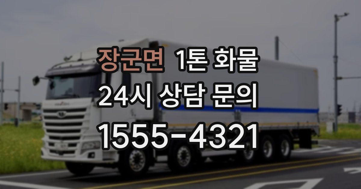 장군면 1톤 화물