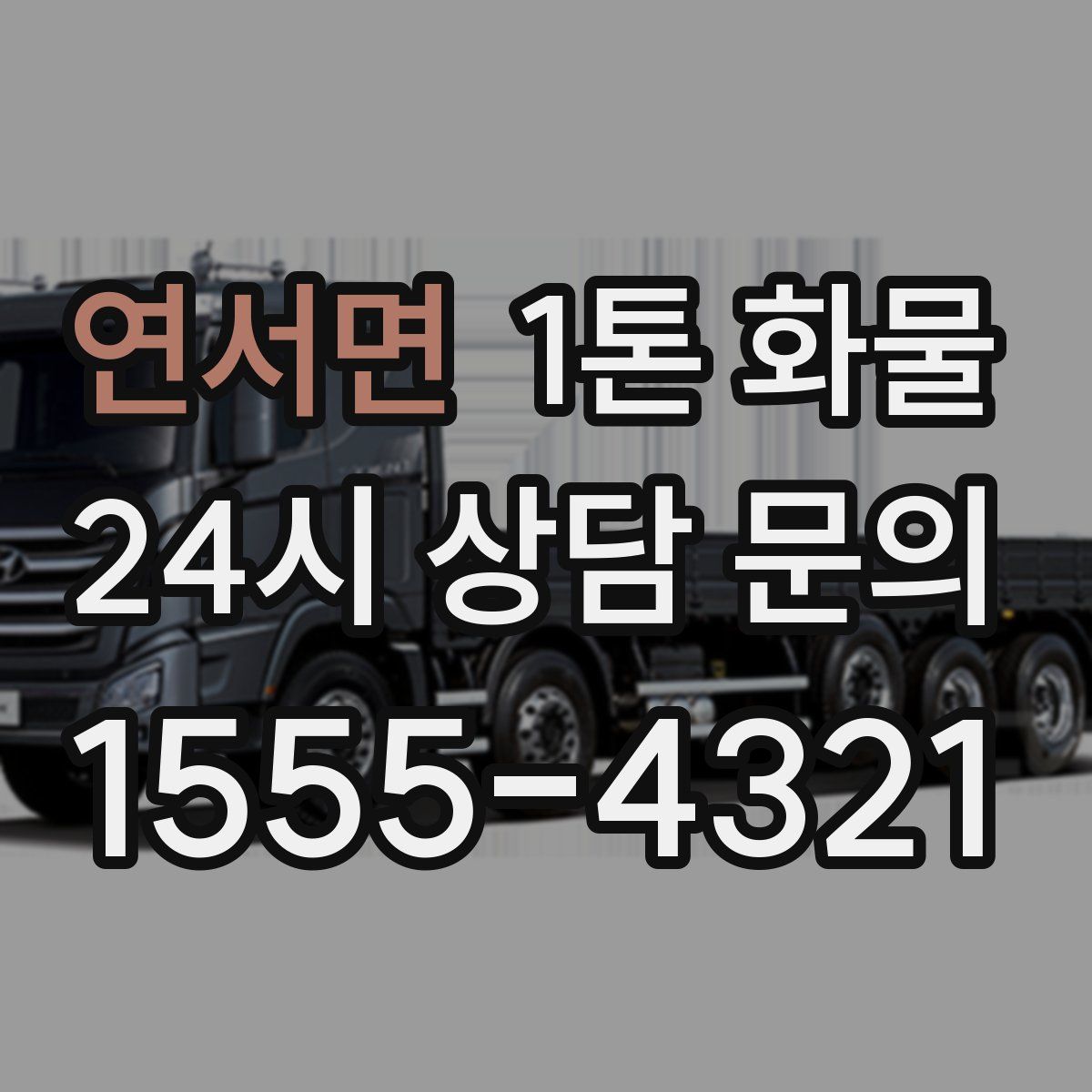 연서면 1톤 화물